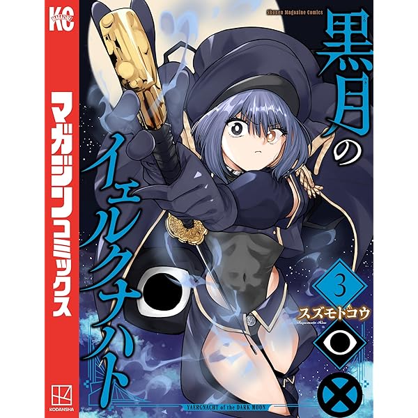 Amazon.co.jp: 黒月のイェルクナハト（1） (週刊少年マガジン