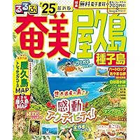 【中古】 るるぶ屋久島奄美 ’９９～’００/ＪＴＢパブリッシング るるぶ奄美 屋久島 種子島'25 (るるぶ情報版) | JTB