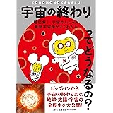 宇宙の終わりってどうなるの?: 超図解! 宇宙のしくみと最新宇宙論がよくわかる (子供の科学★ミライサイエンス)