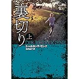 裏切り　上 (創元推理文庫)