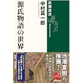 源氏物語の世界 (新潮選書)