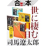 合本　世に棲む日日（一）～（四）【文春e-Books】