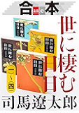 合本 世に棲む日日(一)~(四)【文春e-Books】