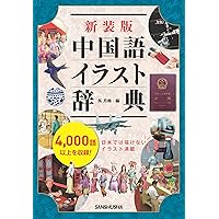 Amazon.co.jp: オールカラー中国語生活図解辞典 DVD-ROM付き : 遠藤