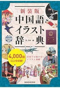 Amazon.co.jp: オールカラー中国語生活図解辞典 DVD-ROM付き : 遠藤