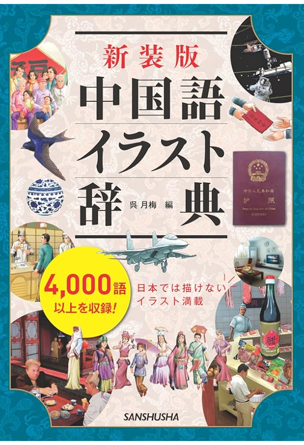 Amazon.co.jp: オールカラー中国語生活図解辞典 DVD-ROM付き : 遠藤