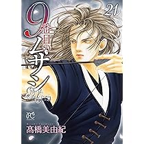 9番目のムサシ ゴースト アンド グレイ 21 (21) (ボニータコミックス
