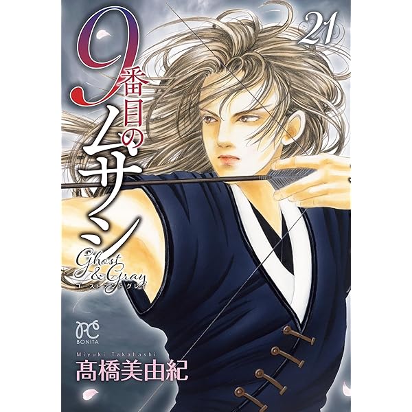 美品★9番目のムサシ　5シリーズ　最新刊10月発売18巻含 9番目のムサシ ゴースト アンド グレイ 18 (18) (ボニータコミックス