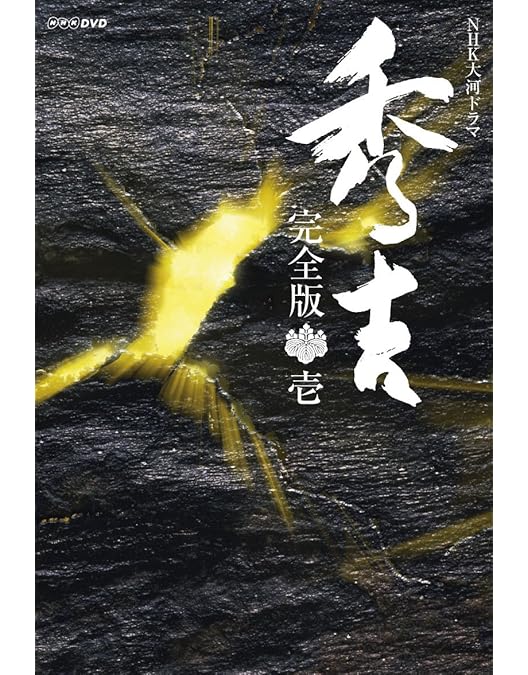 NHK大河ドラマ 秀吉 完全版 レンタルDVD 全巻完結セット Amazon.co.jp: NHK 大河ドラマ 秀吉 [レンタル落ち] 全13巻