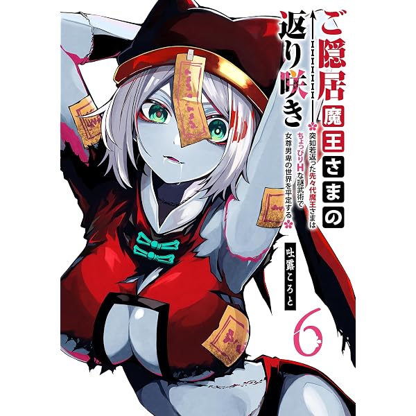 Amazon.co.jp: ご隠居魔王さまの返り咲き ～突如若返った先々代魔王