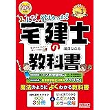 みんなが欲しかった! 宅建士の教科書 2024年度 [宅地建物取引士 分野別3分冊＋こだわりのカラー図解](TAC出版) (みんなが欲しかった！　宅建士シリーズ)