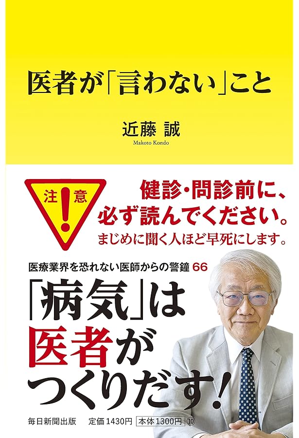Amazon.co.jp: 医者に殺されるな : 近藤 誠: 本