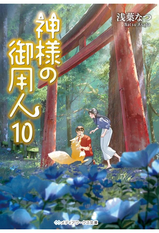 Amazon.co.jp: 神様の御用人 ライトノベル 全11冊セット : 浅葉なつ(著