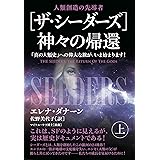 [ザ・シーダーズ]神々の帰還(上)