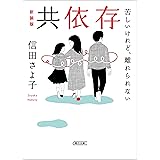 共依存　苦しいけれど、離れられない　新装版 (朝日文庫)