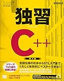 独習C++ 第4版