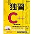 独習C++ 第4版