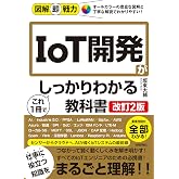 図解即戦力　IoT開発がこれ1冊でしっかりわかる教科書　［改訂2版］