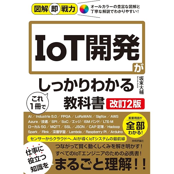 図解即戦力 IoT開発がこれ1冊でしっかりわかる教科書 | 坂東 大輔 |本