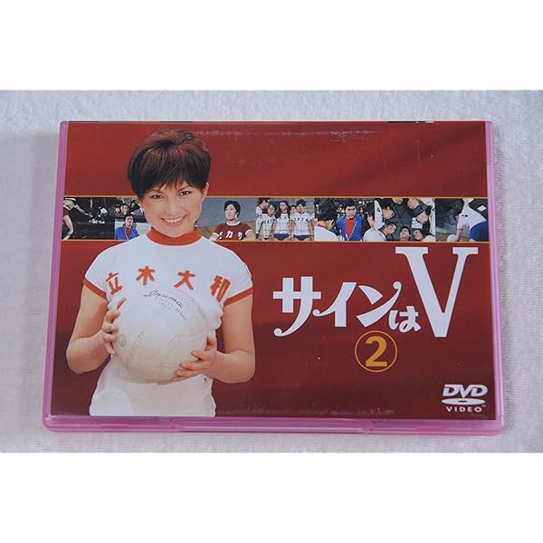 Amazon.co.jp: サインはV 2ND SET [DVD] : 岡田可愛, 中山麻理