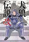 犬狼伝説　改