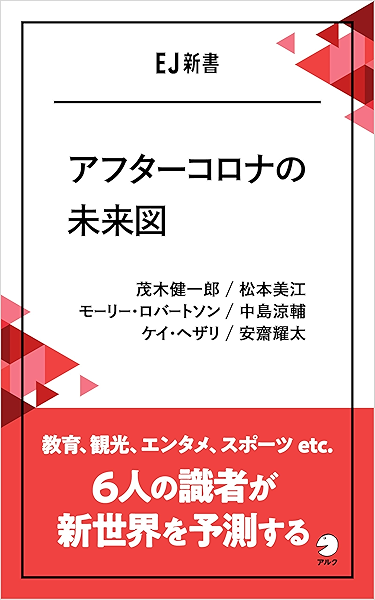 アフターコロナの未来図ーー教育 観光 エンタメ スポーツ Etc 6人の識者が新世界を予測する Ej新書 アルク ソクデジbooks 茂木 健一郎 松本 美江 モーリー ロバートソン 中島 涼輔 ケイ ヘザリ 安齋 耀太 英語 Kindleストア Amazon