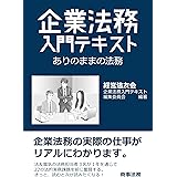 企業法務入門テキスト――ありのままの法務