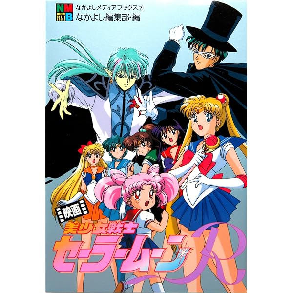 美少女戦士セーラームーンR 2 (なかよしメディアブックス 2 アニメ