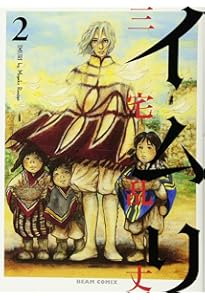 イムリ 1巻 (BEAM COMIX) | 三宅 乱丈 |本 | 通販 | Amazon