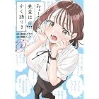 みょーちゃん先生はかく語りき(2) (ヤングマガジンコミックス)