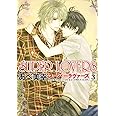 ＳＵＰＥＲ　ＬＯＶＥＲＳ　第３巻 (あすかコミックスCL-DX)