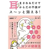耳をさわるだけでからだの不調がス～ッと消える!