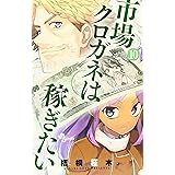 市場クロガネは稼ぎたい (10) (少年サンデーコミックス)