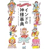 いちばんわかりやすい インド神話 じっぴコンパクト新書 天竺奇譚 趣味 実用 Kindleストア Amazon