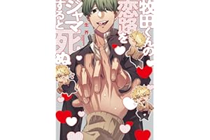 牧田くんの恋路をジャマすると死ぬ【特典ペーパー／電子限定描き下ろし付き】 (G-Lish comics)