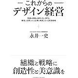 これからのデザイン経営ーー常識や経験が通用しない時代に顧客に必要とされる企業が実践している経営戦略ーー