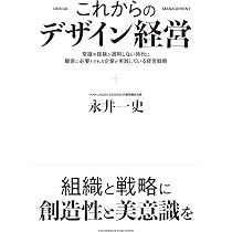 デザイン経営-各国に学ぶ企業価値を高める戦略 (中公新書 2847) | 小山