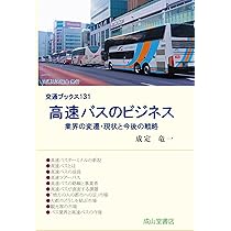 Amazon.co.jp: 高速バスのビジネス―業界の変遷・現状と今後の戦略
