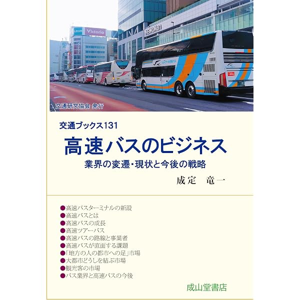 Amazon.co.jp: 全国 高速バスの不思議と謎 (じっぴコンパクト新書