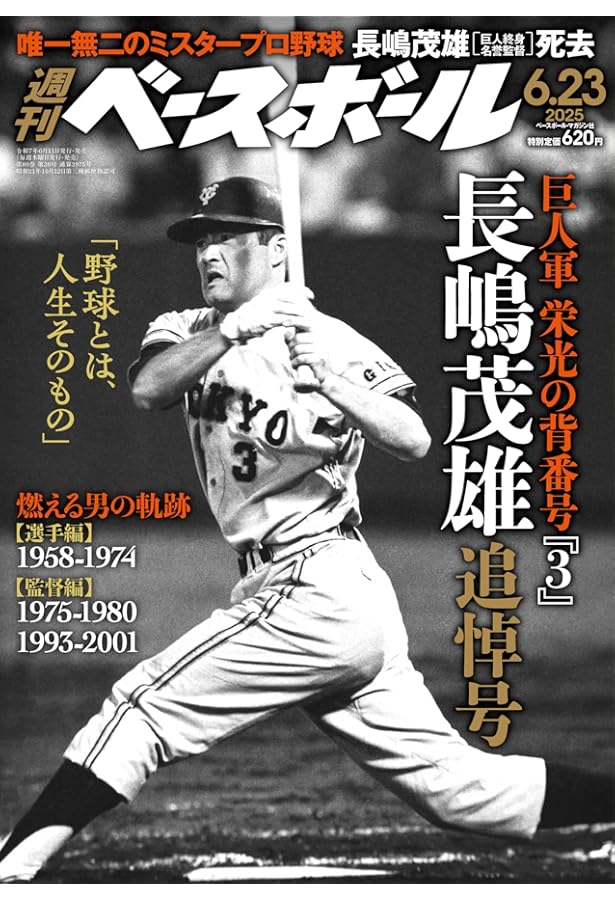 Amazon.co.jp: あゝ! 長島茂雄 (週刊ベースボール 増刊) : 池田