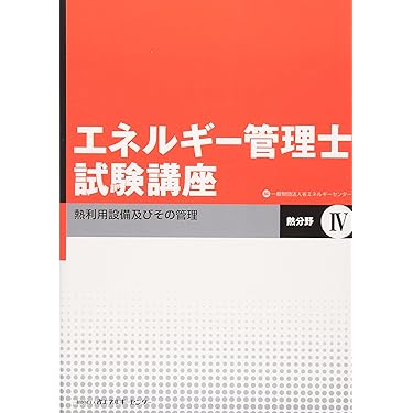 Amazon.co.jp 売れ筋ランキング: エネルギー管理士関連書籍 の中で最も
