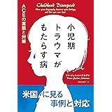 小児期トラウマがもたらす病 ACEの実態と対策 (フェニックスシリーズ)