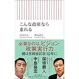 こんな政権なら乗れる (朝日新書)