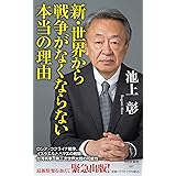 新・世界から戦争がなくならない本当の理由 (祥伝社新書 697)