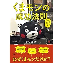 くまモンの成功法則 愛され、稼ぎ続ける秘密 | チームくまモン |本