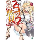 スコップ無双3　「スコップ波動砲！」(　｀・ω・´)♂〓〓〓〓★(゜Д　゜　;;;).:∴ドゴォォ【電子特典付き】 スコップ無双　「スコップ波動砲！」　(　｀・ω・´)♂〓〓〓〓★(゜Д　゜　;;;).:∴ドゴォォ (MF文庫J)