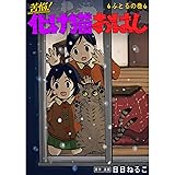 苦悩！化け猫おはし 小話集 ふとるの巻