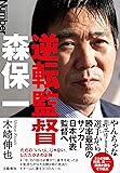 逆転監督 森保一