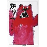 熊撃ち (ちくま文庫 よ 1-1)