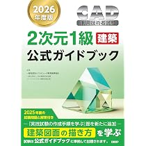 2026年度版CAD利用技術者試験2次元1級（建築）公式ガイドブック
